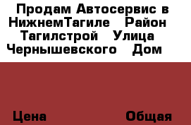 Продам Автосервис в НижнемТагиле › Район ­ Тагилстрой › Улица ­ Чернышевского › Дом ­ 46 › Цена ­ 10 000 000 › Общая площадь ­ 800 - Свердловская обл., Нижний Тагил г. Недвижимость » Помещения продажа   . Свердловская обл.,Нижний Тагил г.